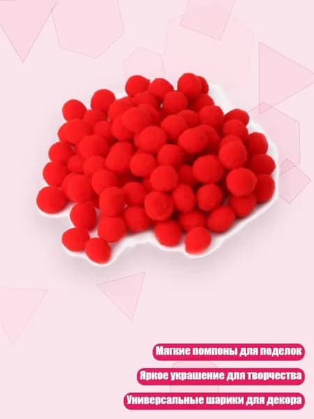 100 шт. Разноцветные помпоны для рукоделия, красный