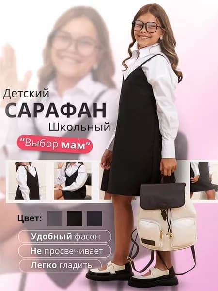Сарафан школьный платье для девочки
