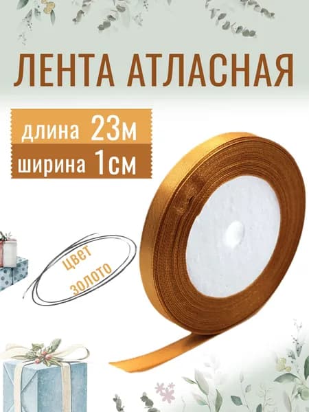 Лента атласная 1см х 23м золотая, упаковочная для рукоделия, для декора и творчества, шитья, упаковки и оформления подарков, 10мм