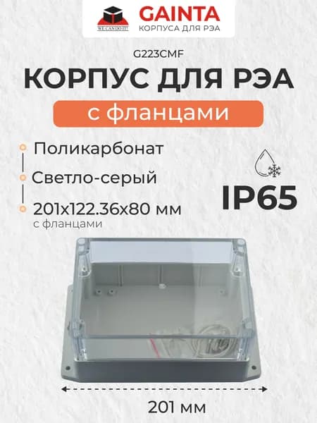 Корпус для РЭА GAINTA G223CMF с фланцами, влагозащищенный, поликарбонат, светло-серый, IP65, 201х122.36х80 мм
