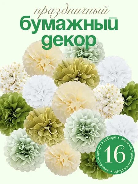 Праздничный декор