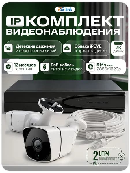 IP Комплект видеонаблюдения для ПВЗ с 2 камерами 5Мп с ИК-подсветкой и питанием POE / удаленный доступ через IPEYE / PS-Link KIT-C502POE-YE