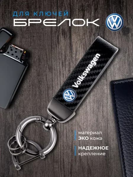 Брелок фольксваген VOLKSWAGEN