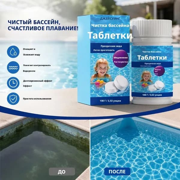 Таблетки для очистки бассейнов, которые могут осветлять воду и устранять запахи.