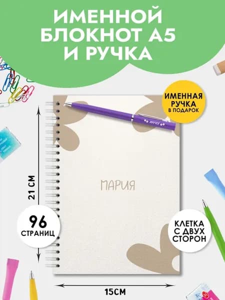 Блокнот А5 именной Мария с ручкой на 1 сентября