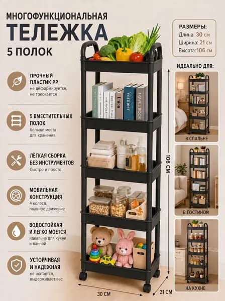 Этажерка, 5 секц., Пластик, 30х21х106 см