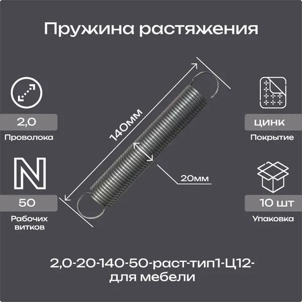 Пружина растяжения 2,0-20-140-50 оцинкованная для мебели (упаковка 10шт)