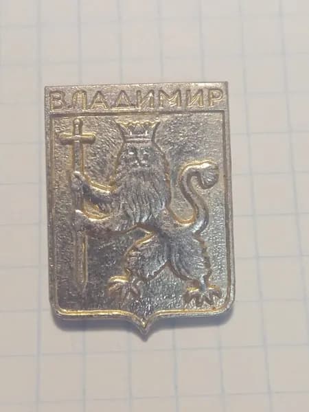 Значок "Владимир" гербовый