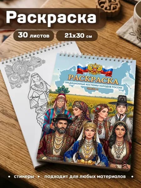 Раскраска с наклейками национальные костюмы народов России