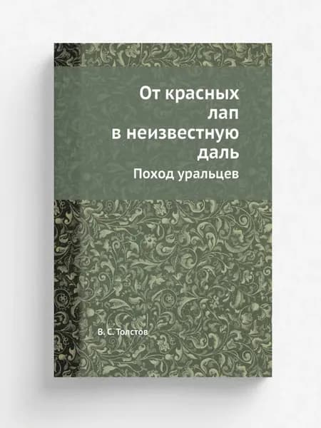 От красных лап в неизвестную даль. Поход уральцев