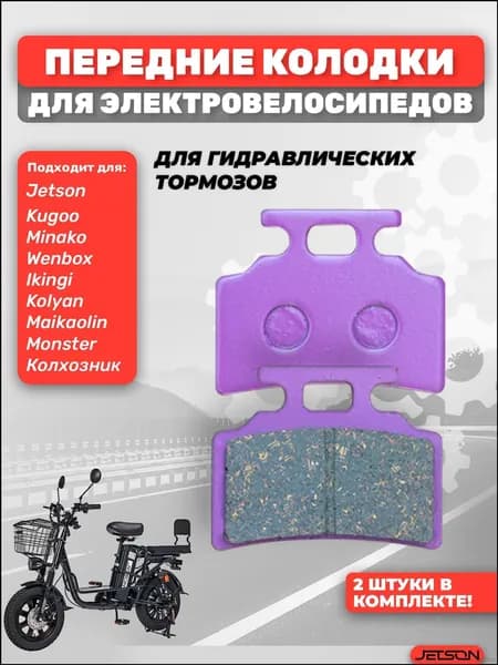 Фиолетовые премиумколодки спереди для электровелосипеда MONSTER от OTCY-1