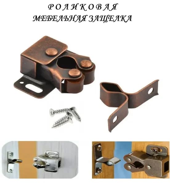 Мебельная роликовая защелка 32х30 (1шт), медь