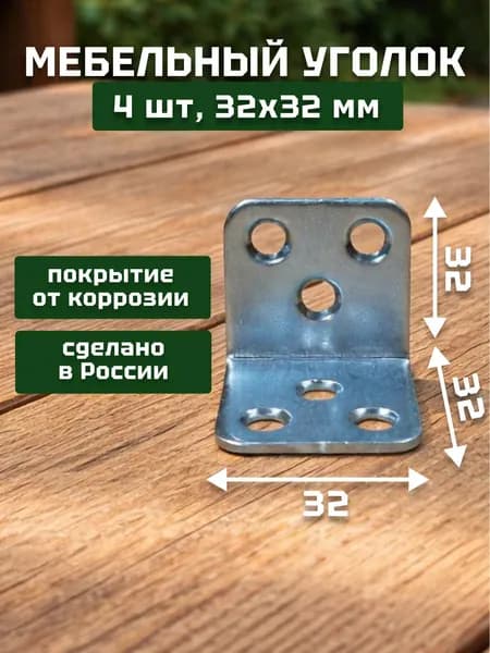 Уголок крепежный, кронштейн цинк 32х32х32х2 мм (4 шт в упак). Мебельный крепежный уголок.Усиленный полкодержатель, держатель для полок