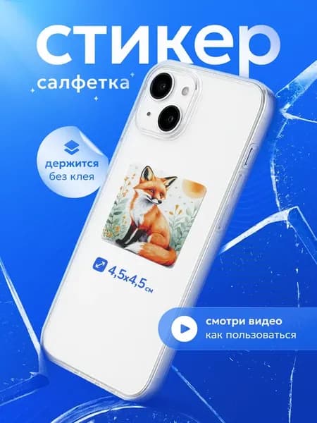 Салфетка Лиса