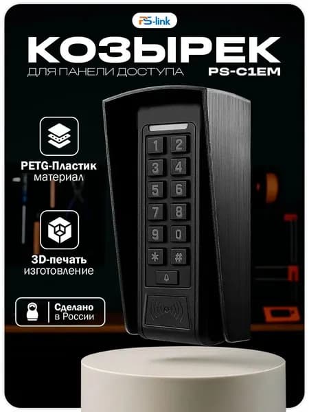 Эксклюзивный козырек черный для PsLink PSC1EM, защищающий панель