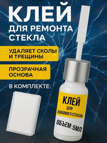 Клей автомобильный, 3 мл, 1 шт.