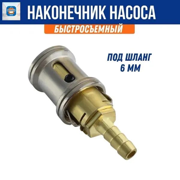 Наконечник насоса быстросъемный, сдвижной под шланг 6 мм.