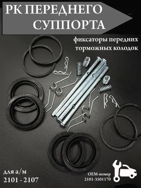 РК переднего суппорта ( фиксаторы передних тормозных колодок) для а/м 2101- 2107 в сборе