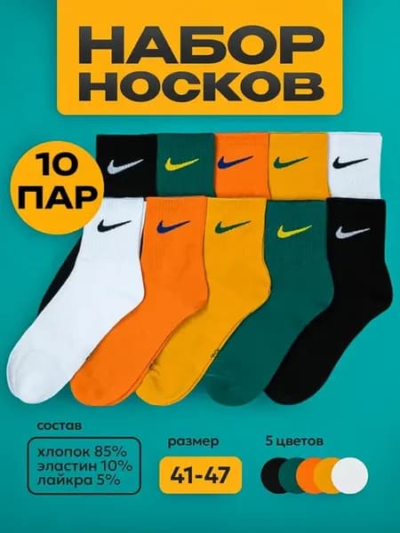 Носки средние набор 10 пар