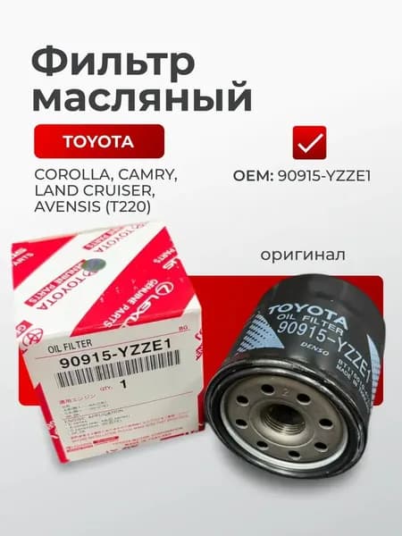 Фильтр масляный арт. 9091510003; 9091510001; 90915YZZJ1; 90915YZZE1; 1616399880