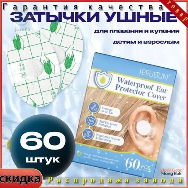 Наклейки на уши для купания в ванной