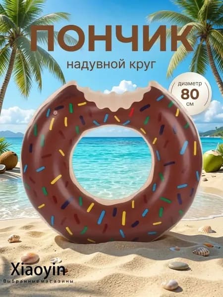 Круг надувной Пончик 80 см