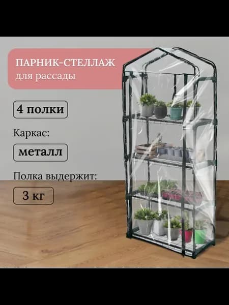 Парник-стеллаж металлический для рассады 160х70 см
