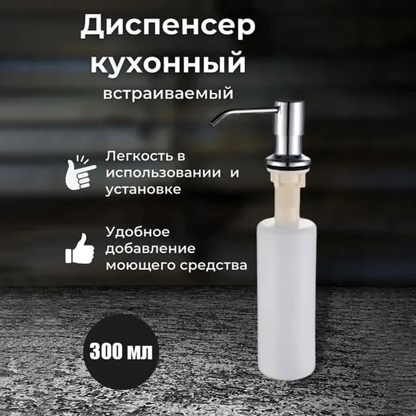 Дозатор для жидкого мыла встраиваемый, механический 300 мл, 1 шт