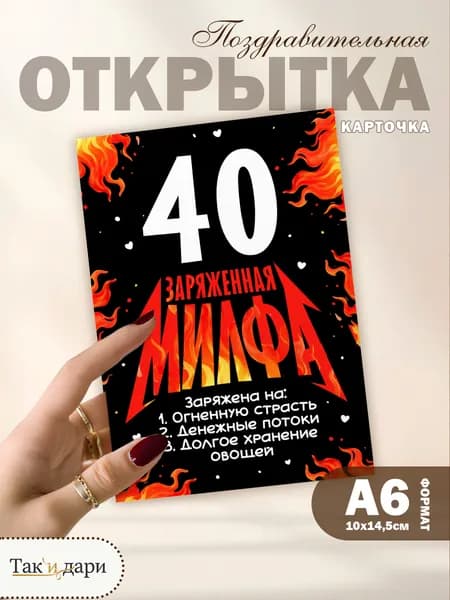 Подарочная открытка для подруги прикольная открытка на День Рождения 40 лет