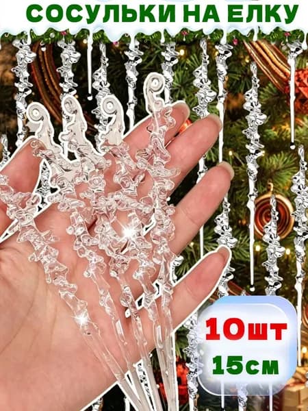 Елочная игрушка 15 см Сосулька Сосулька 10 шт.