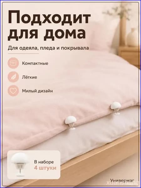 Качественный фиксатор белый для одеяла, 4 шт xuanshang