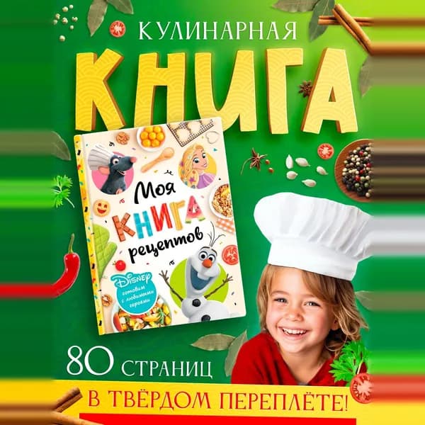 Книга в твёрдом переплёте Первая книга рецептов, 80 стр.