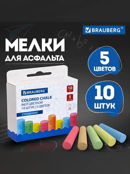 Мел для рисования на асфальте 10 штук, 5 цветов