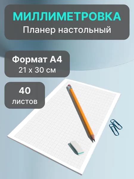 Бумага миллиметровка - блокнот формата А4