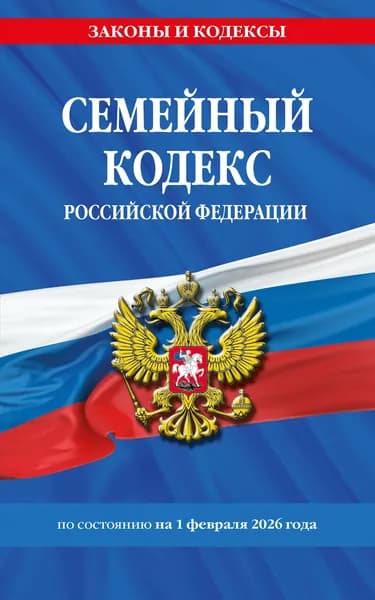 Семейный кодекс РФ по сост. на 01.02.26 / СК РФ Издательство Эксмо