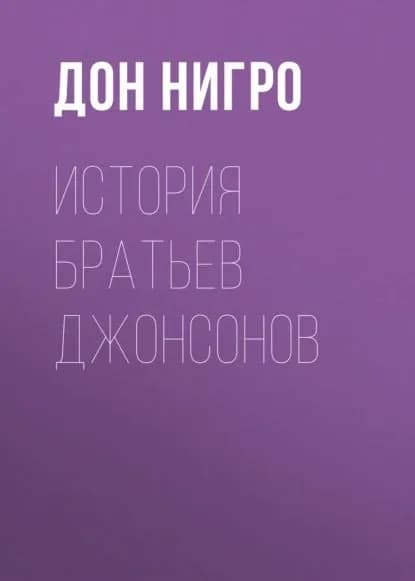 История братьев Джонсонов | Нигро Дон | Электронная книга