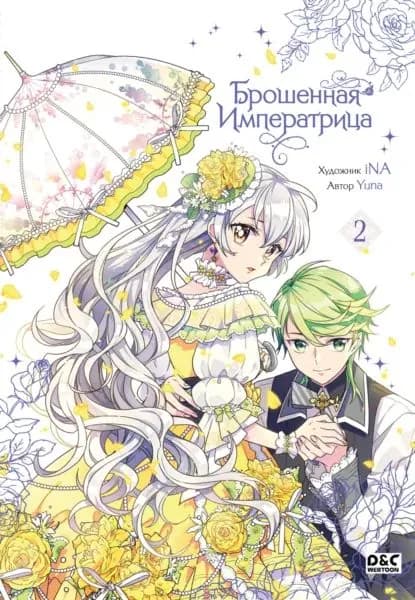 Брошенная императрица. Том 2 | Yuna | Электронная книга