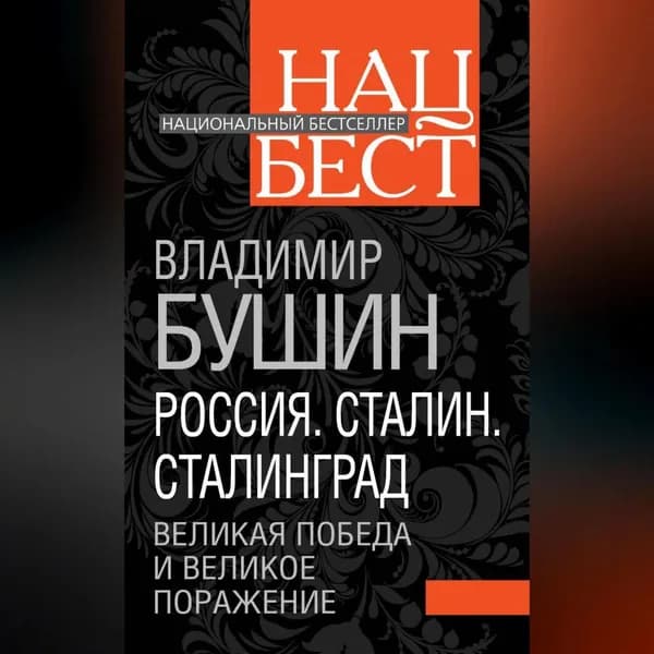 Россия. Сталин. Сталинград. Великая Победа и великое поражение | Бушин Владимир Сергеевич | Электронная аудиокнига