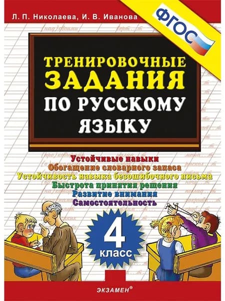 5000 Тренировочные задания по русскому языку 4 класс | Николаева Людмила Петровна