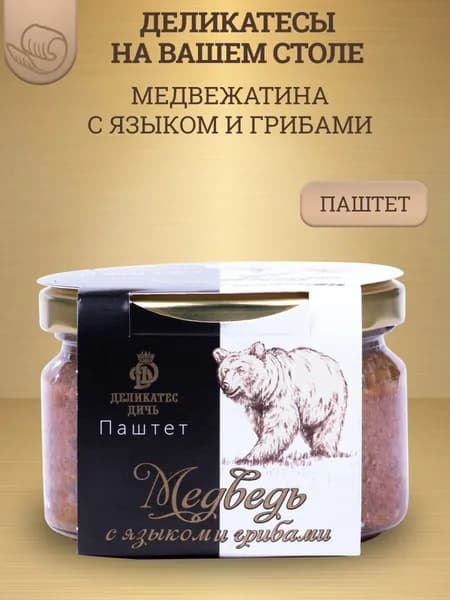 Паштет из медвежатины с языком и грибами, 200г, стекло,