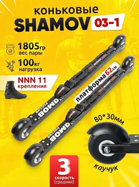 Лыжероллеры коньковые Shamov 03-1 с механическим креплением 11 NNN