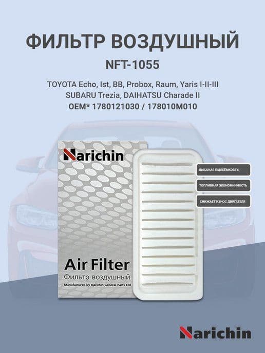 Фильтр воздушный NFT-1055 для TOYOTA