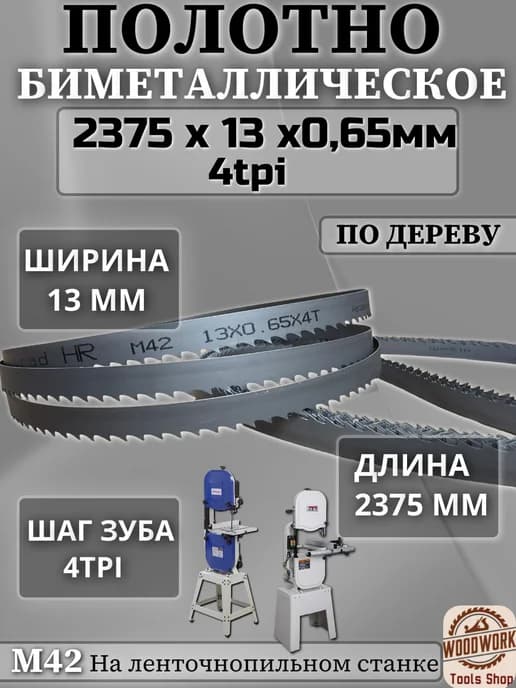 Полотно по дереву, биметалл 13*4k* 2375