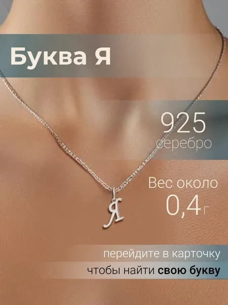 Подвеска на шею женская BEREGY из серебра 925 с буквой Я, серебряный кулон буква