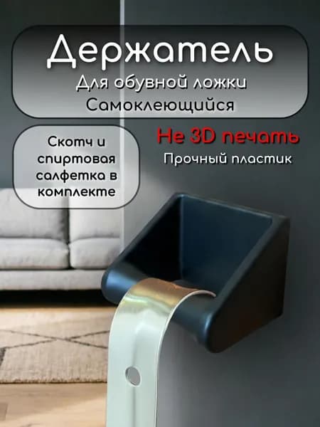 Держатель ложки для обуви ЧЕРНЫЙ. Держатель для обувной ложки настенный.