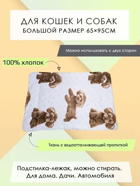 Подстилка-лежак для животных, 95*65см