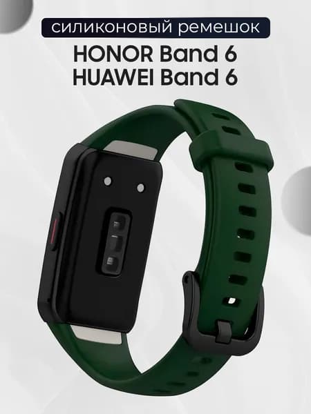 Силиконовый сменный ремешок для фитнес трекера Honor Band 6 и Huawei Band 6 / Спортивный браслет с застежкой для смарт часов Хонор банд 6 и Хуавей Банд 6, Тёмно-Зеленый