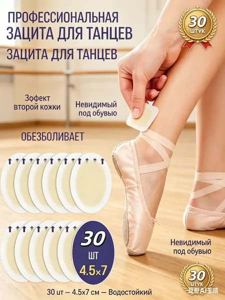 Пластырь от мозолей гидроколлоидный для танцев и балета 30 шт невидимая защита ног патчи для пуантов и туфель 4.5х7 см ; аксессуары для танцев против натирания и боли