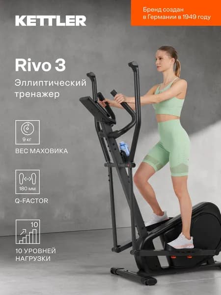Эллиптический тренажер KETTLER Rivo 3