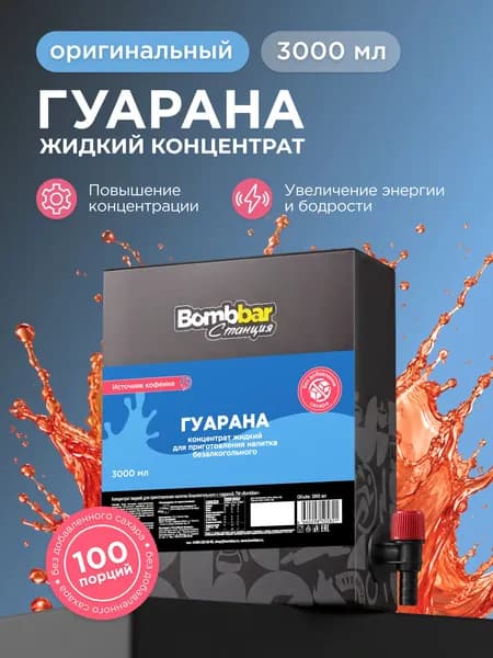 Гуарана жидкая Bombbar основа концентрат для напитка без сахара, 3 л